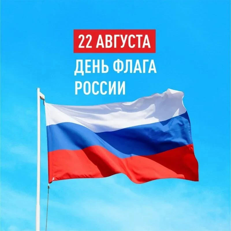 С Днём государственного флага!