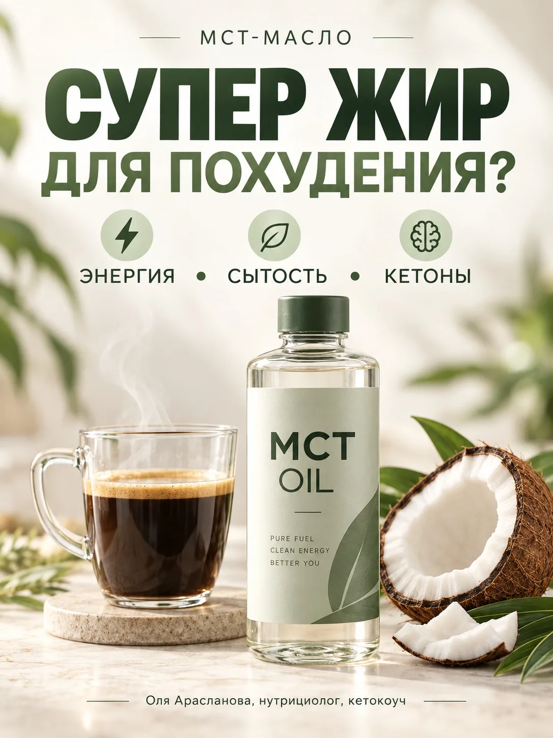 МСТ-МАСЛО — ТОТ САМЫЙ ЖИР, КОТОРЫЙ ЛЮБЯТ НА КЕТО НЕ ПРОСТО ТАК 🔥