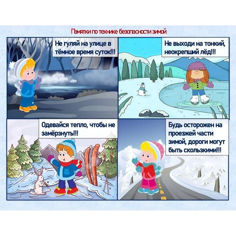Правила безопасного поведения зимой