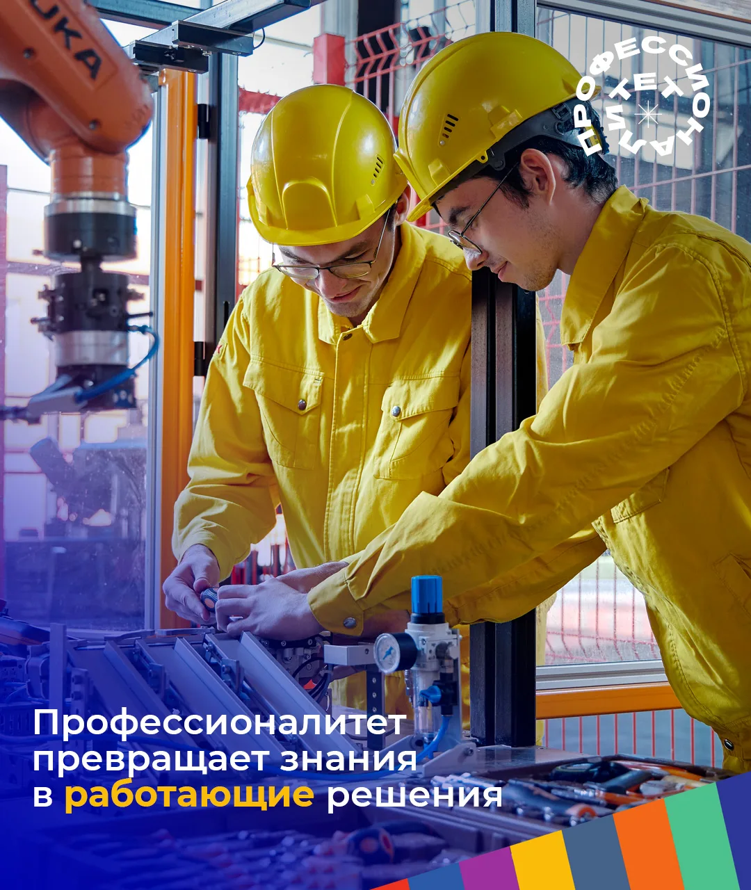 🤩 Профессионалитет превращает знания в работающие решения!
 
👍 В рамках федерального проекта «Проф
