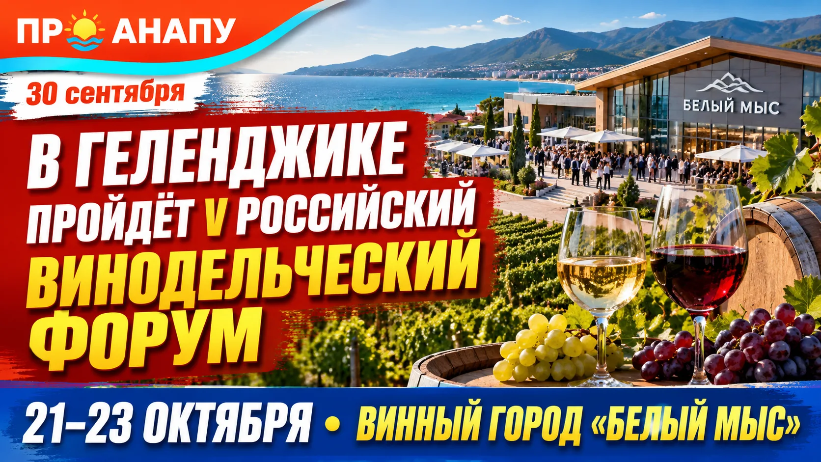 Юбилейный Российский винодельческий форум впервые пройдёт в Геленджике