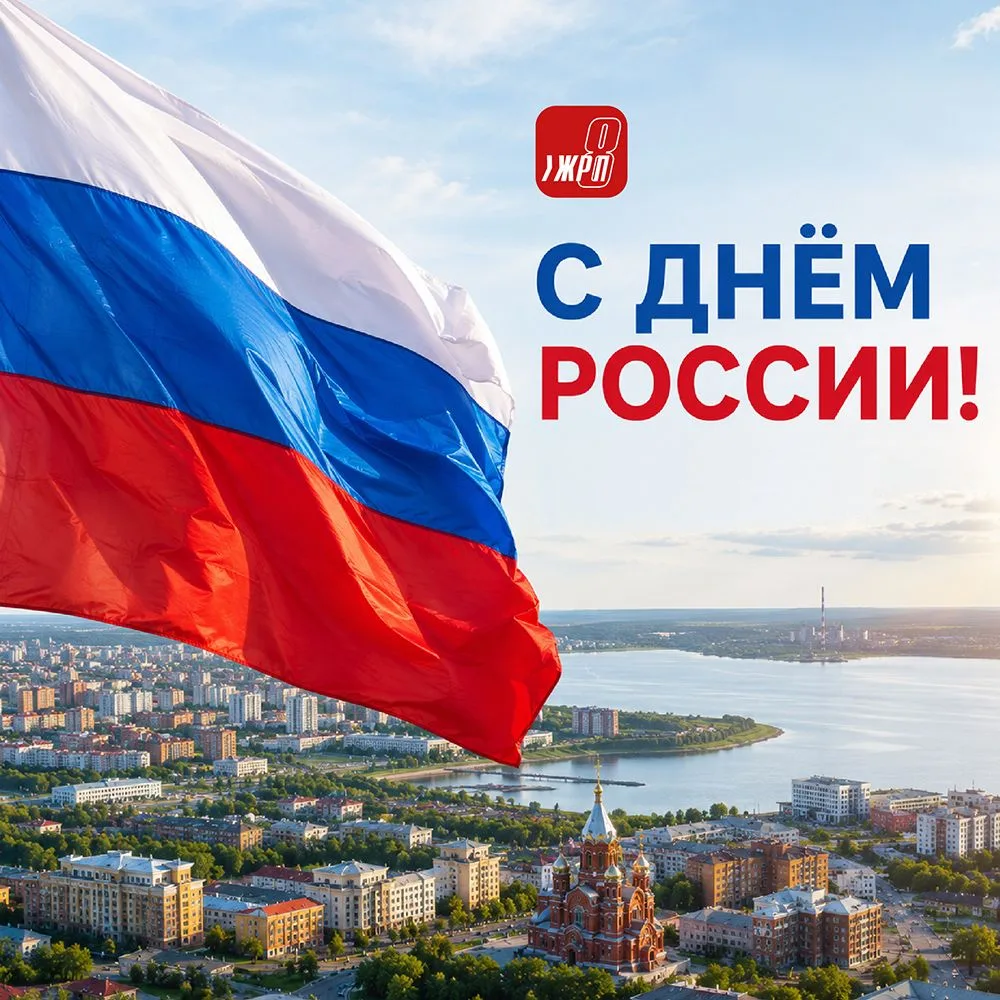 Поздравляем вас с Днем России!

Россия начинается с каждого из нас - с заботы о своей семье, доме и 