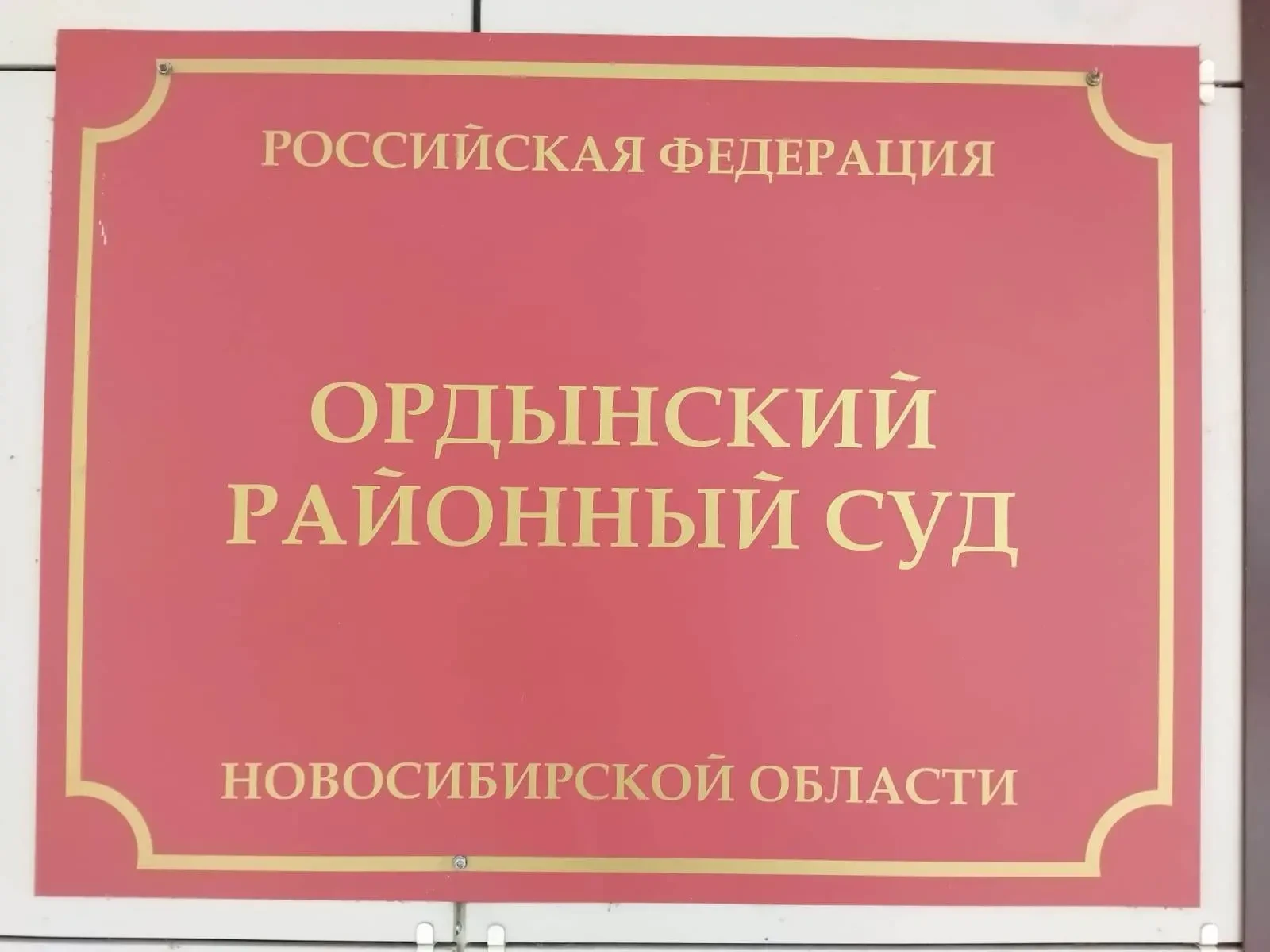 ⚖️ Жительницу Новосибирской области осудили за ложный донос о порче паспорта
