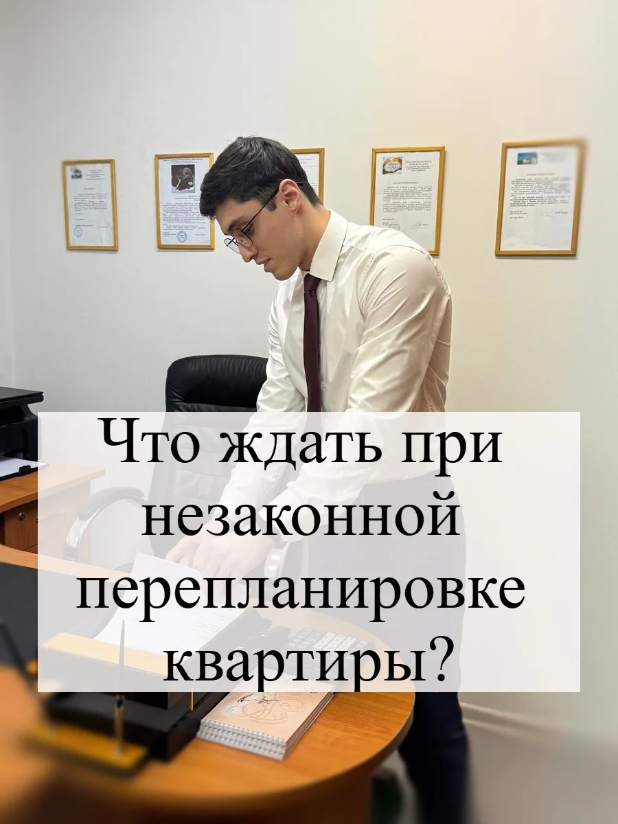 🏠 Незаконная перепланировка квартиры — это не только вопрос дизайна, но и правовой риск. Любые изме