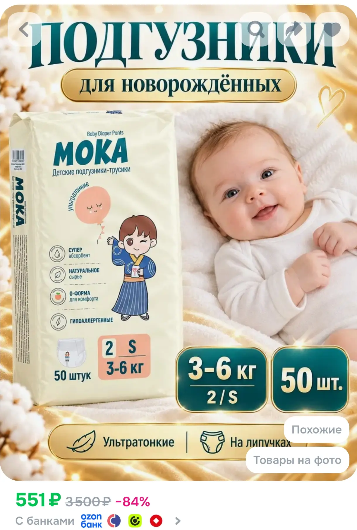 Шhttps://www.ozon.ru/product/moka-podguzniki-dlya-novorozhdennyh-na-lipuchkah-razmer-2-...