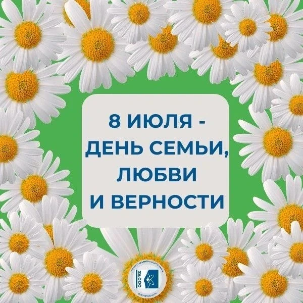 🌺🌼🌼💥⚡️С Днём семьи, любви и верности! 
8 июля в России отмечают праздник, посвящённый главным це
