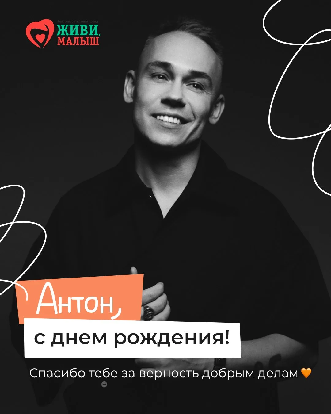 Сегодня день рождения у друга фонда Антона Завьялова!🧡