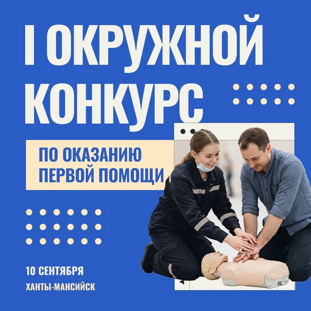 В Югре стартует конкурс по оказанию первой помощи 🚑