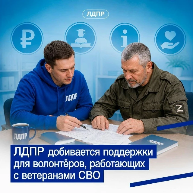 ЛДПР предлагает поддержать волонтёров, помогающих ветеранам СВО