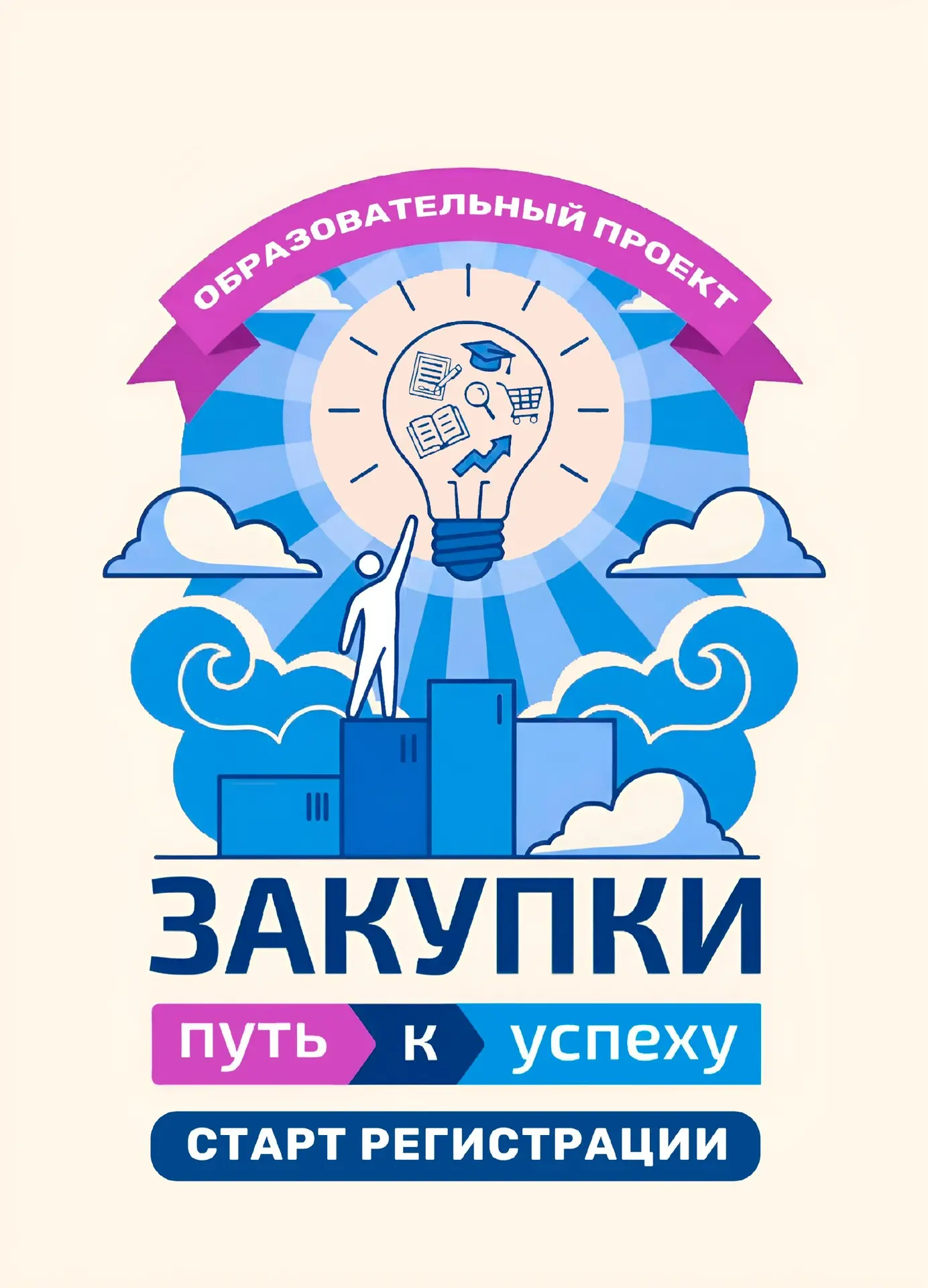 СТАРТ НОВОГО ОБРАЗОВАТЕЛЬНОГО ПРОЕКТА «ЗАКУПКИ — ПУТЬ К УСПЕХУ!»