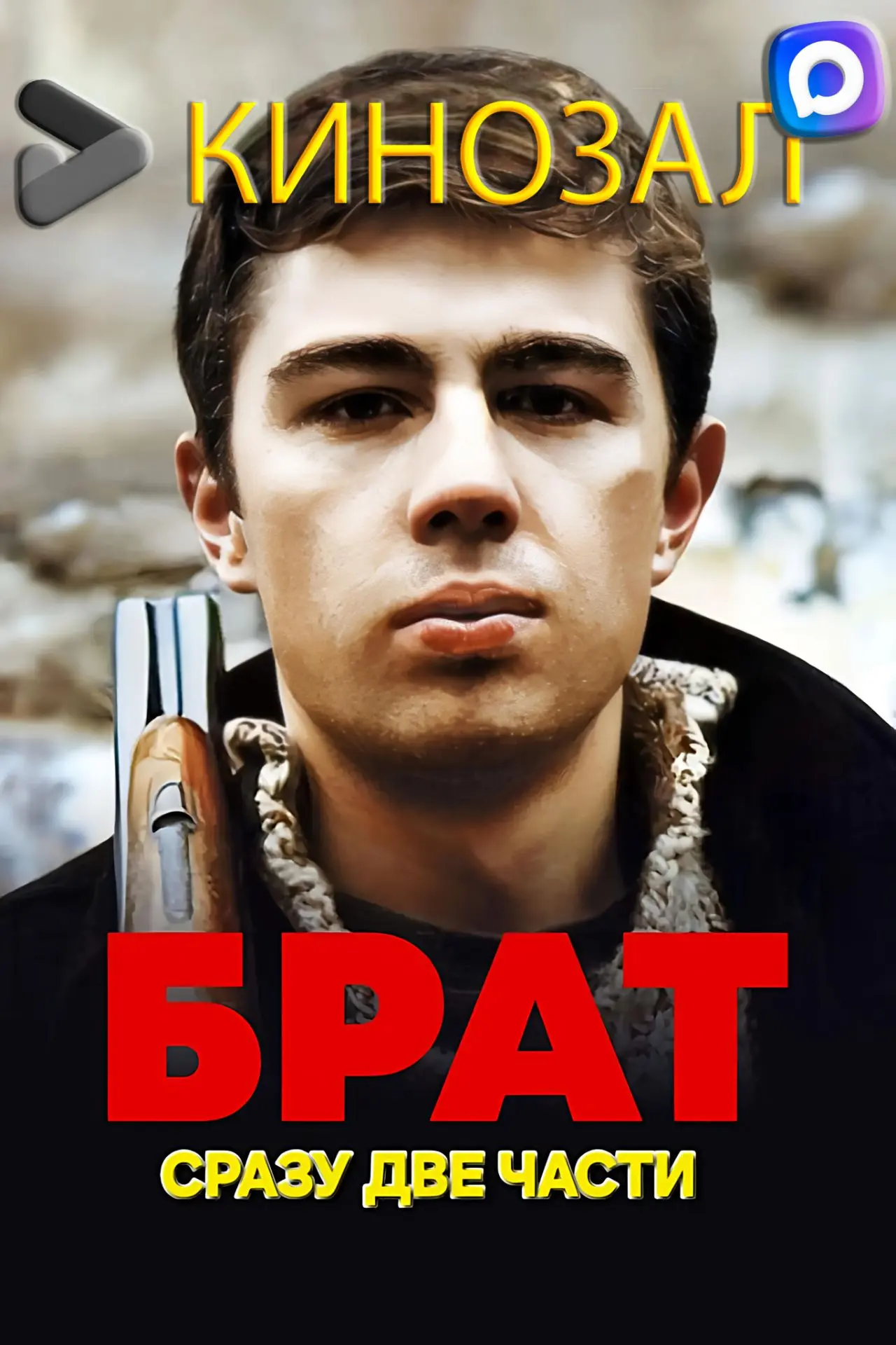 🎥 Брат (ДВЕ ЧАСТИ) 🇷🇺

#драма #криминал #русское #боевик

📊 KinozalRank: 8,5/10

🎯 Сюжет:
Данил