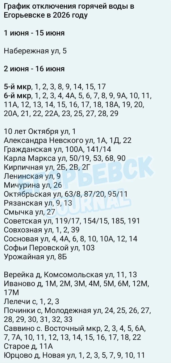 График отключения горячей воды в Егорьевске в 2026 году