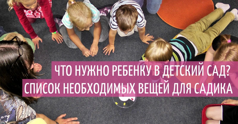 Что нужно ребенку в детский сад?