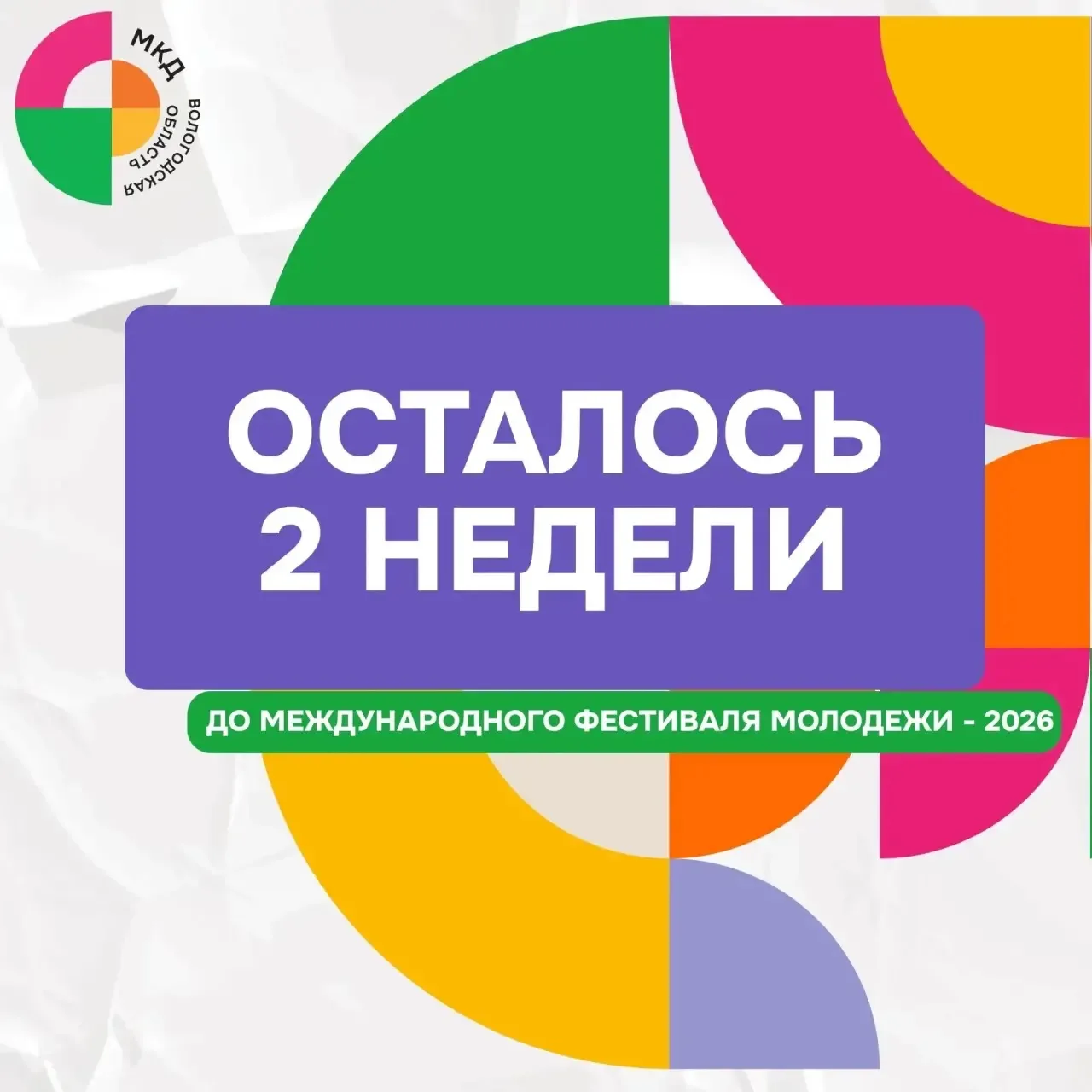 Осталось 2 недели до Международного фестиваля молодежи! 🌍🔥