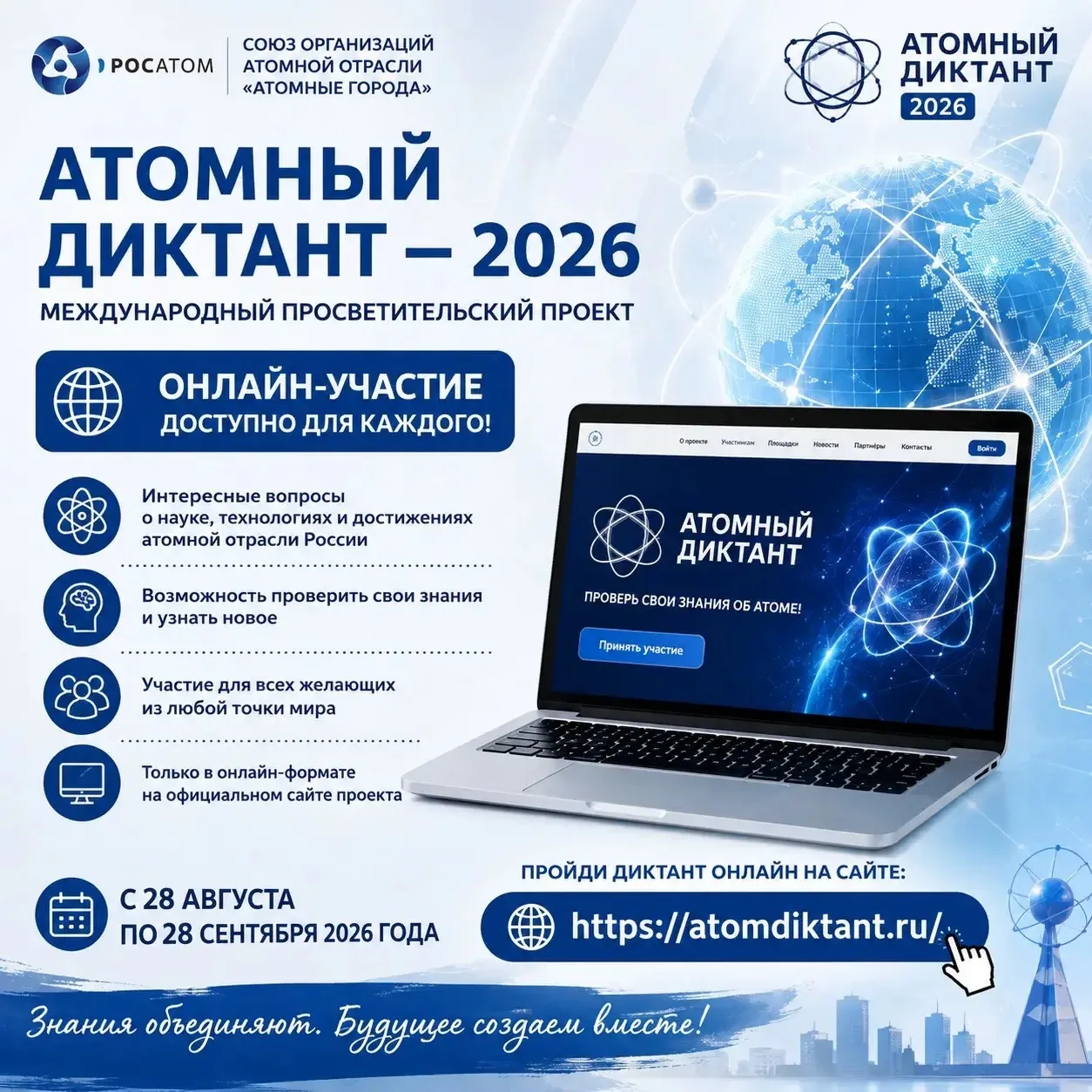 📚 «Атомный диктант — 2026»