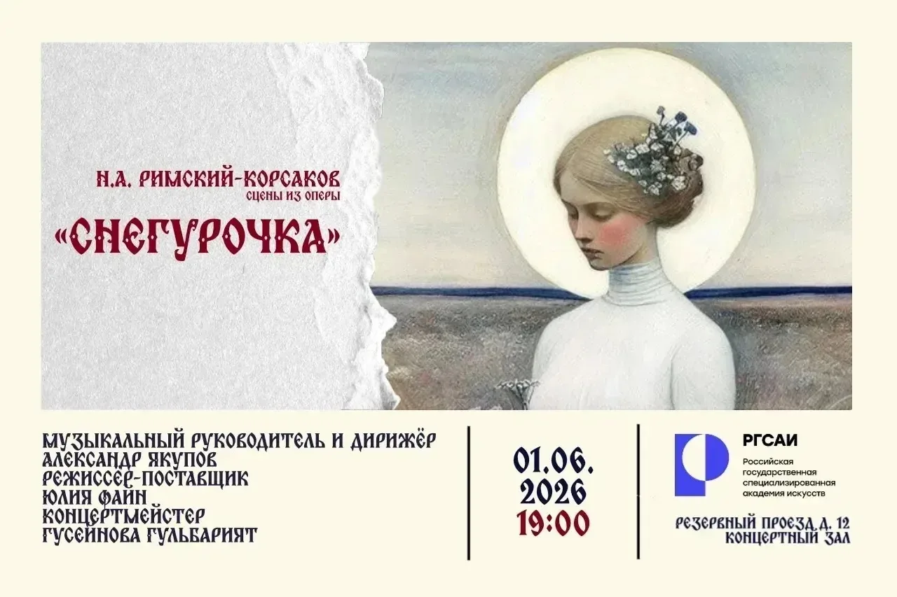 ☀️Сегодня, 1 июня, в день наступления лета, в Большом зале РГСАИ состоится премьера опе...