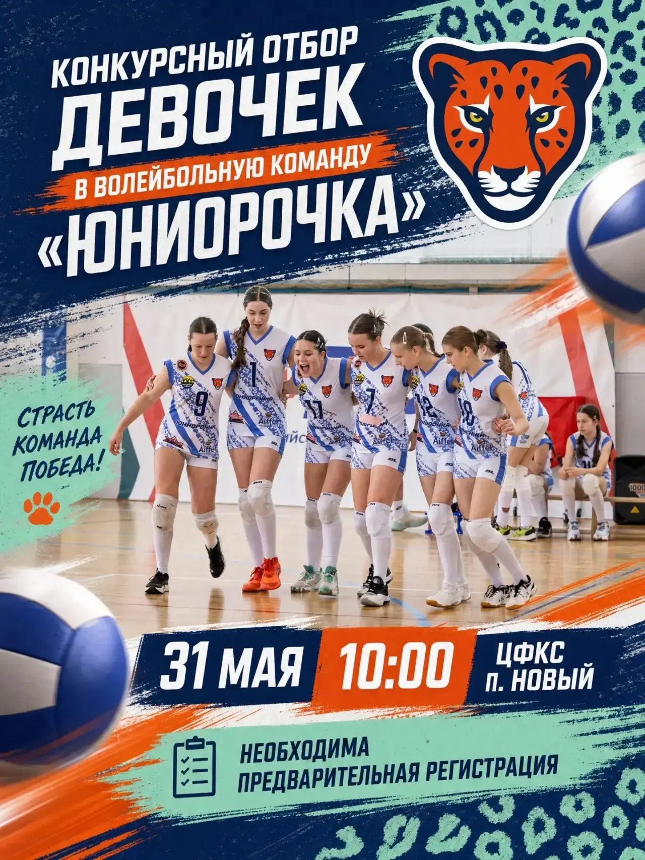 🏐 Набор в волейбольную команду «Юниорочка»! 🏐