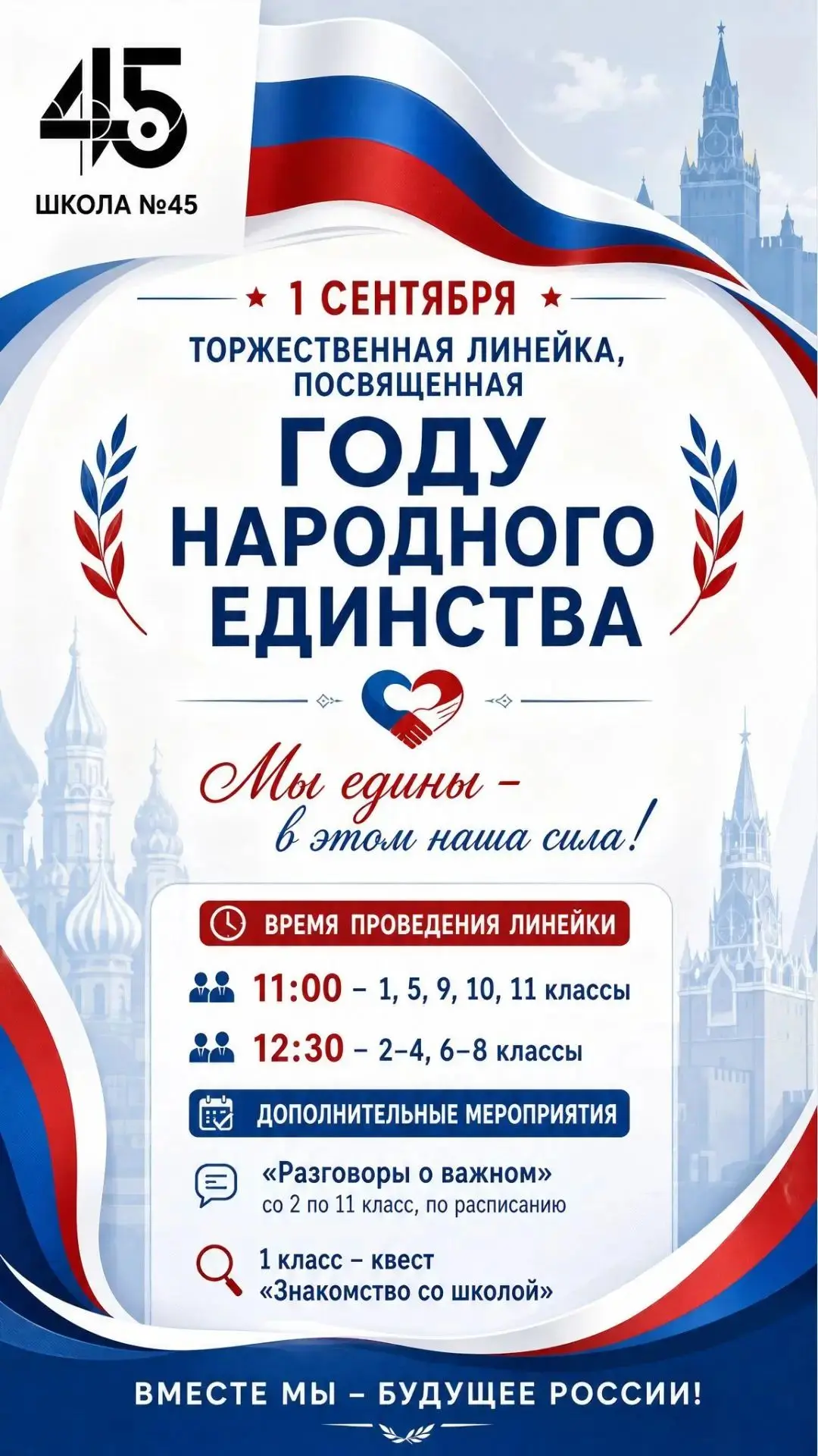 Лето пролетело, осталось совсем чуть-чуть! Мы полностью готовы к проведению торжественн...