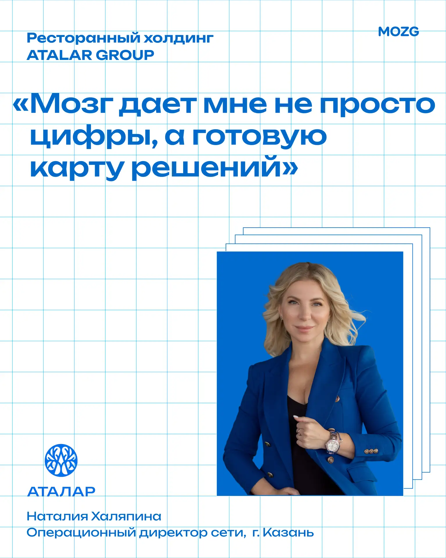 «Мозг» дает мне не просто цифры, а готовую карту решений…

Так о работе с платформой говорит операци