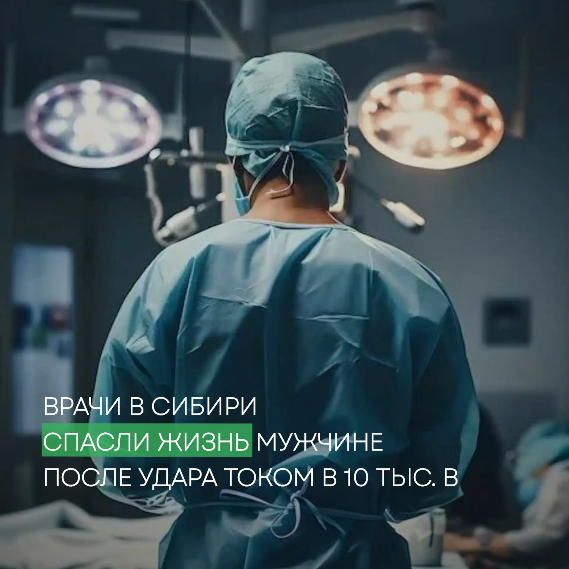 Сибирские врачи спасли мужчину, получившего удар током напряжением в 10 тысяч вольт