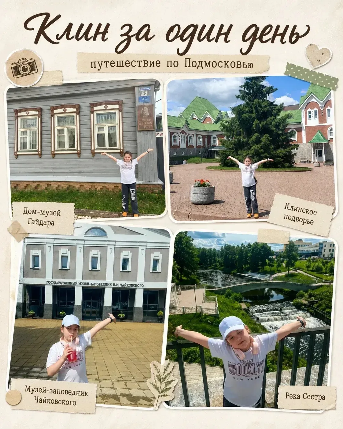 Один день в Клину: маршрут Кати Кириченко 

✨ Решила Катя на денёк сбежать из суеты и отправилась в 