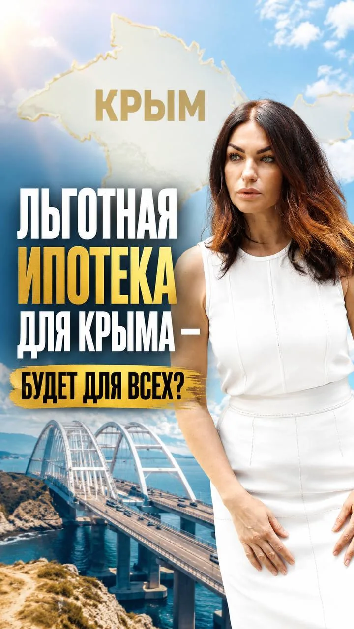 🏙️ Для Крыма могут ввести отдельную льготную ипотеку