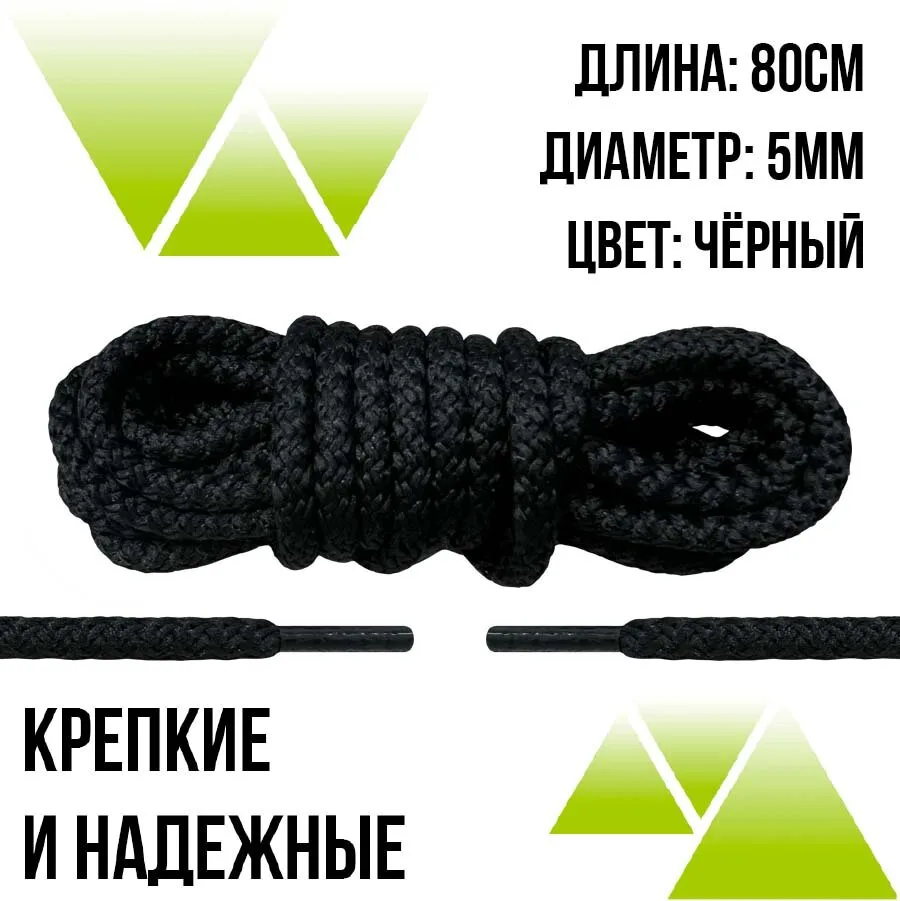 Шнурки из полиэфира круглые 80см.Д-5мм. Черные