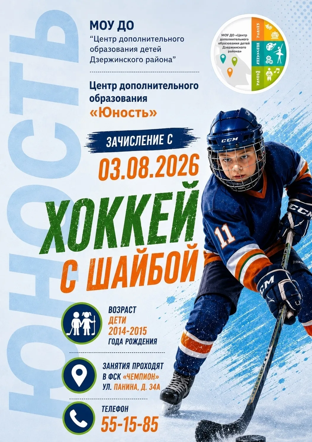 Объявляется набор в объединение "Хоккей с шайбой"
