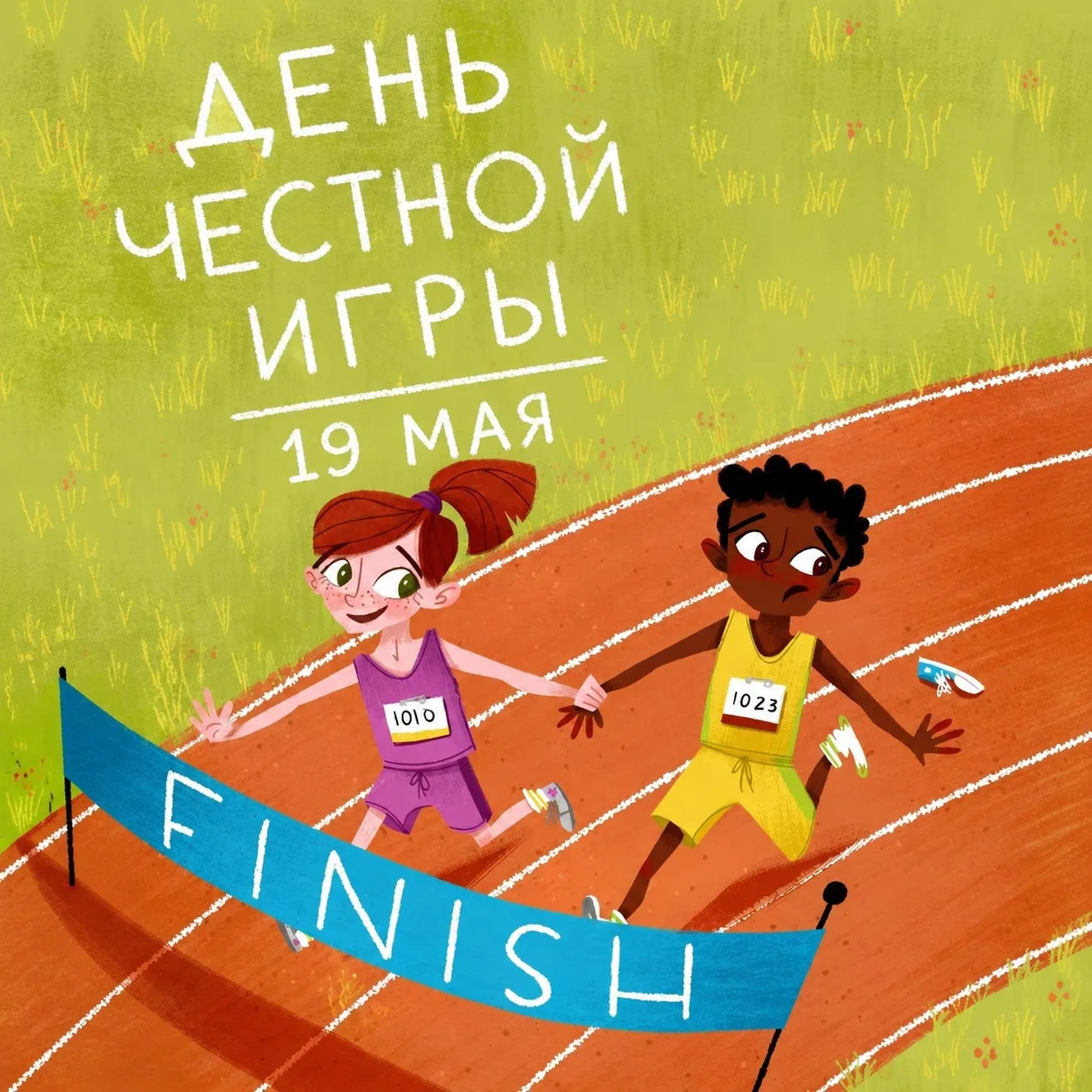 19 мая — Всемирный день честной игры 🌍🤝

Для спорта этот день значит очень многое. 
Честная игра —