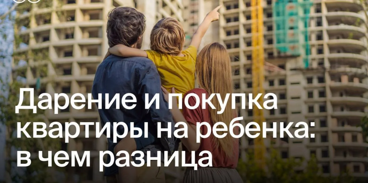 Подарок со смыслом: как лучше оформить квартиру на ребенка
