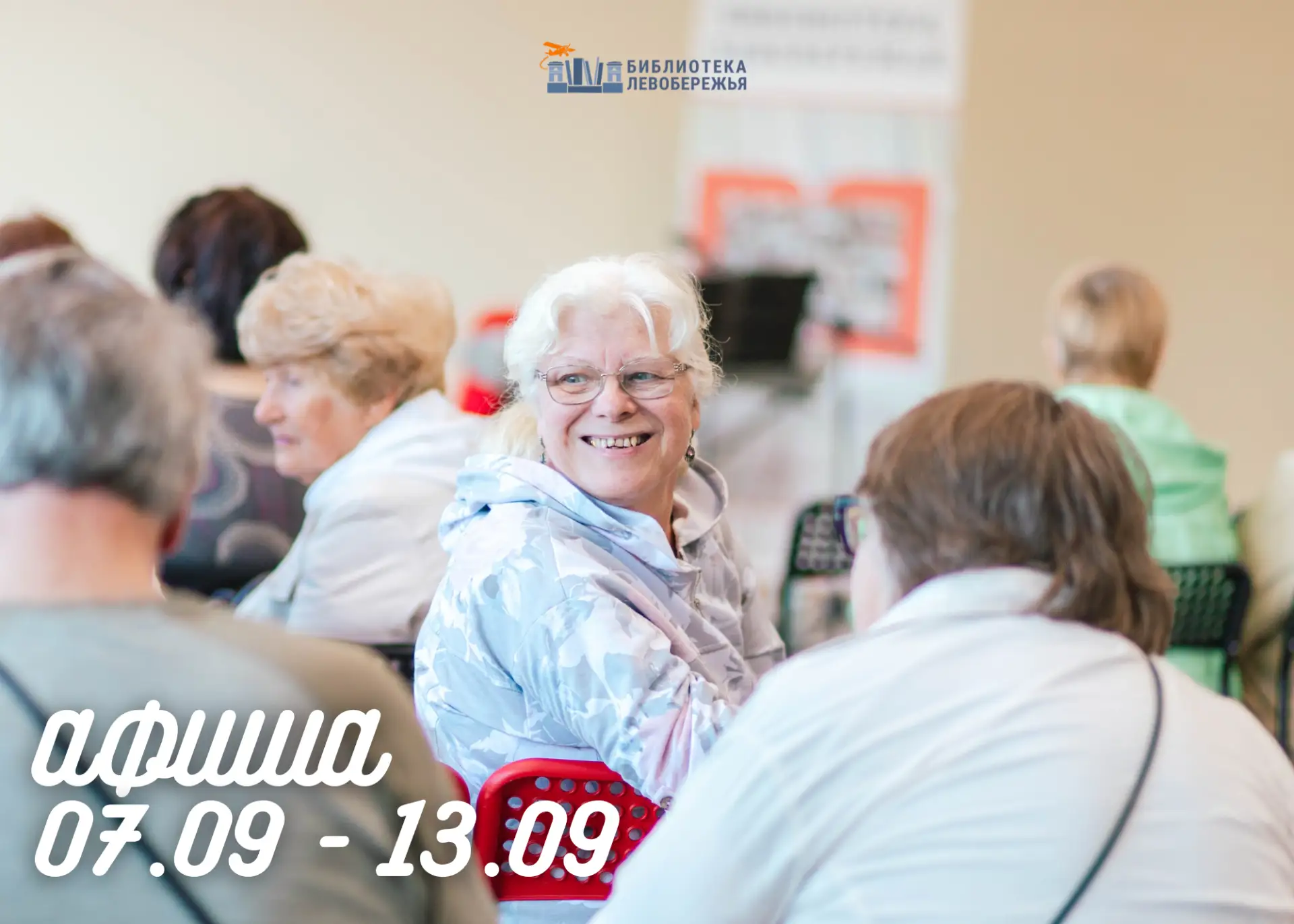 Приглашаем в библиотеку Левобережья (ул. Свободы, 20)