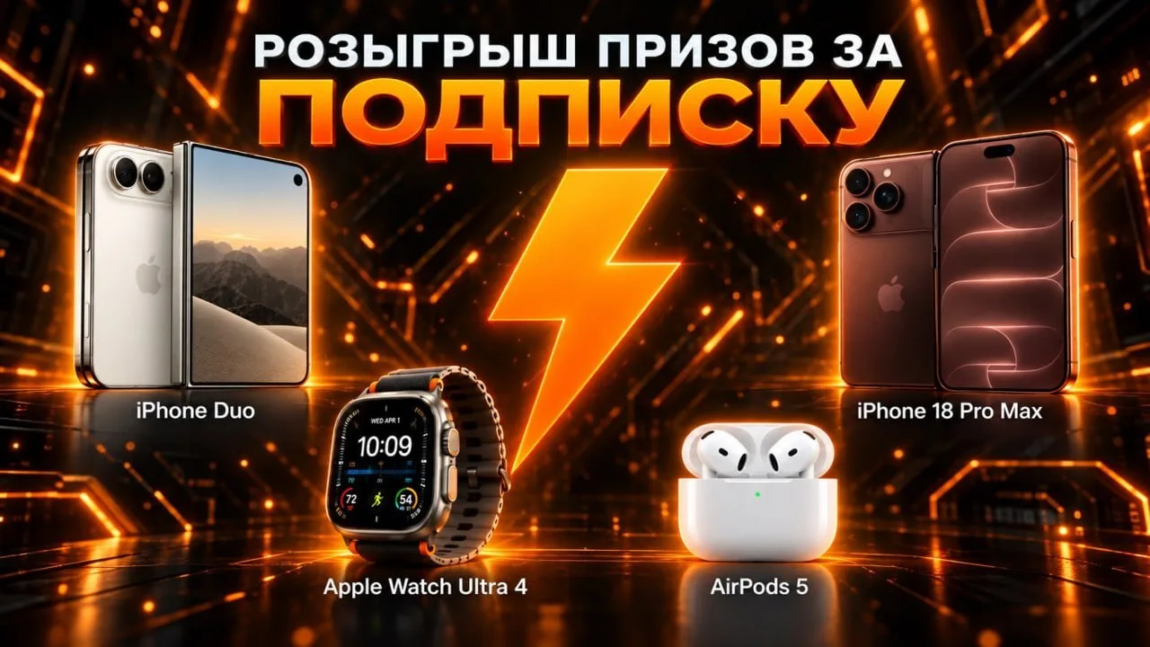 ⚡️Раздача новеньких айфонов от Двача: iPhone Duo, iPhone 18 Pro Max, Apple Watch Series...