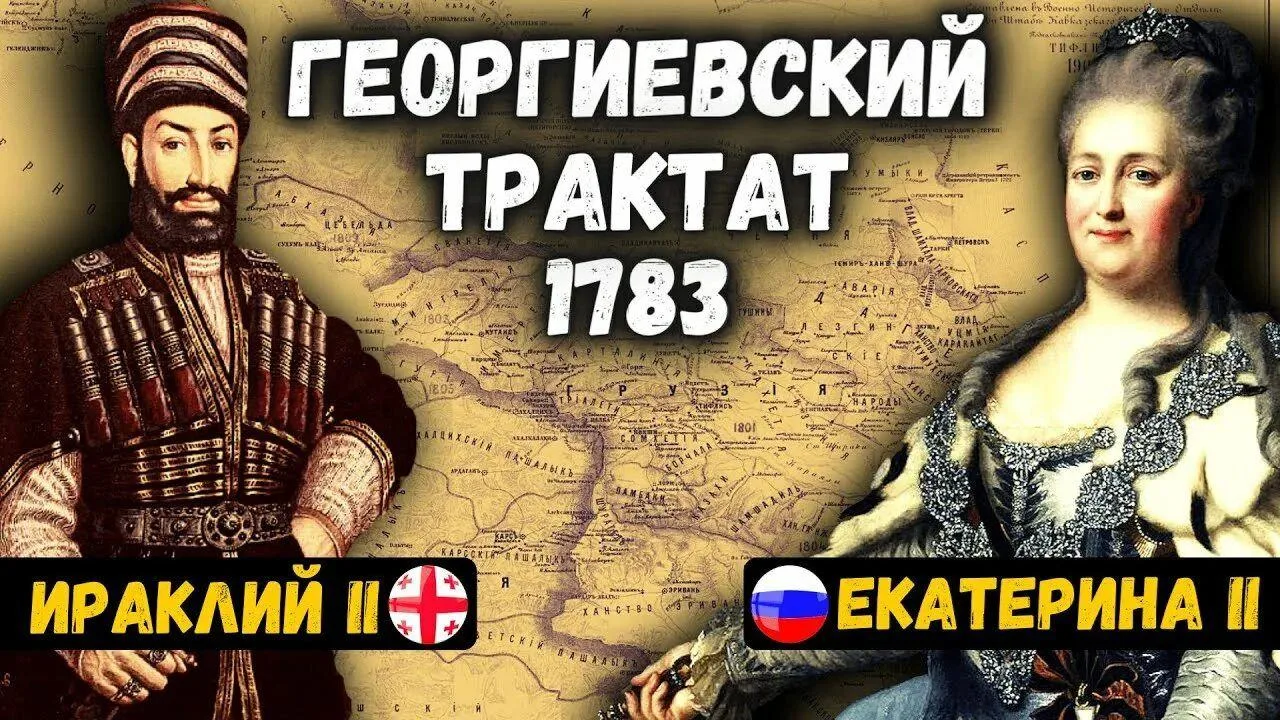 Георгиевскому трактату 243 года

243 года назад, 24 июля 1783 года грузинское царство присягнуло на 