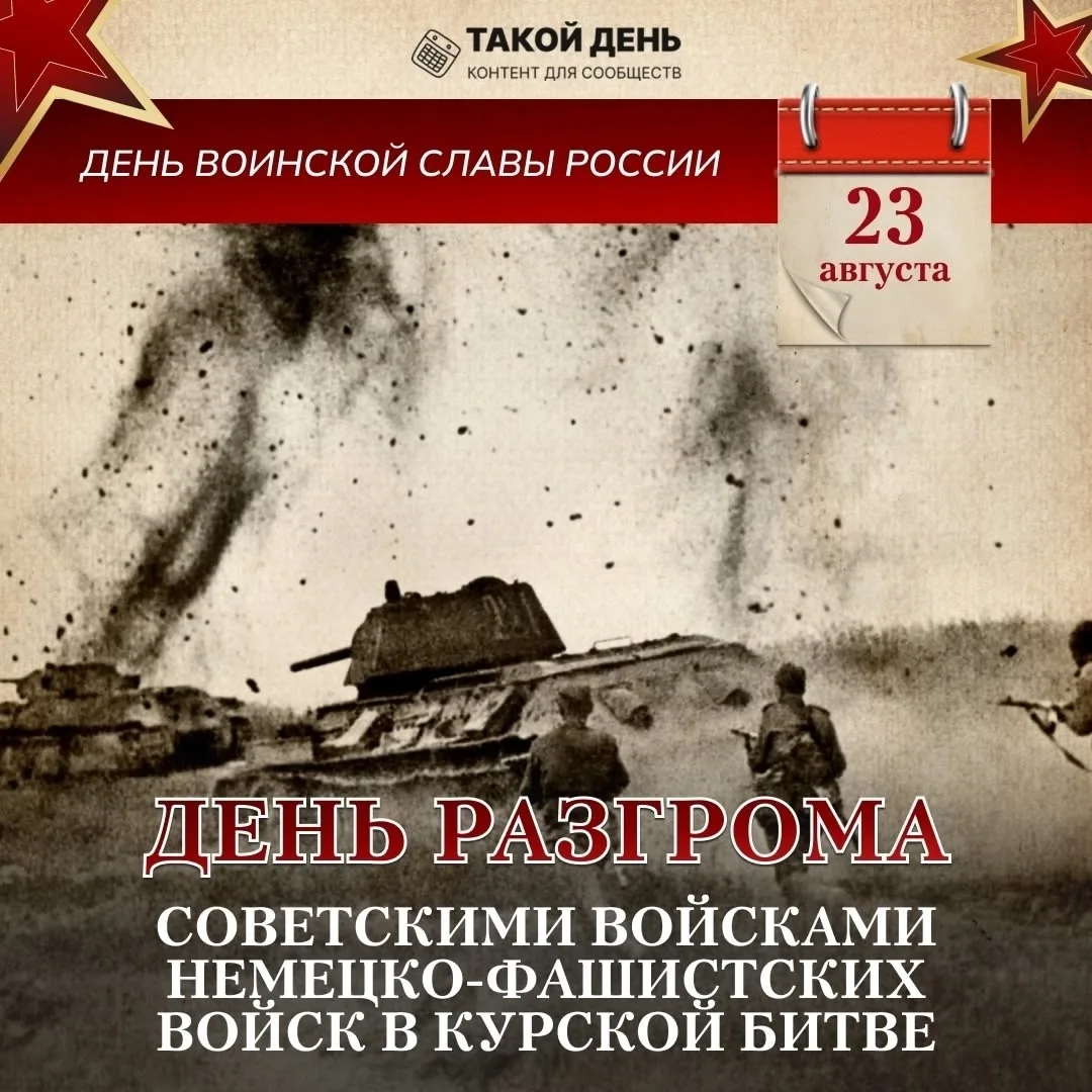 23 августа — День воинской славы России: День разгрома советскими войсками немецко-фаши...