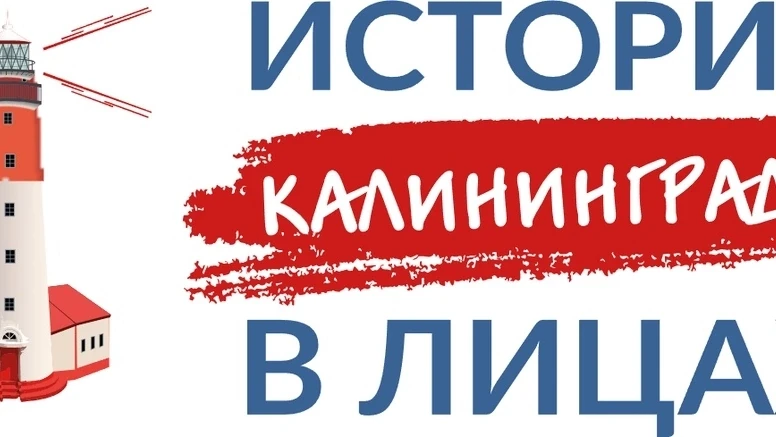 ❗Стань соавтором истории! Проект «К 80-летию Калининградской области: «ГАЛЕРЕЯ СЛАВЫ И ...