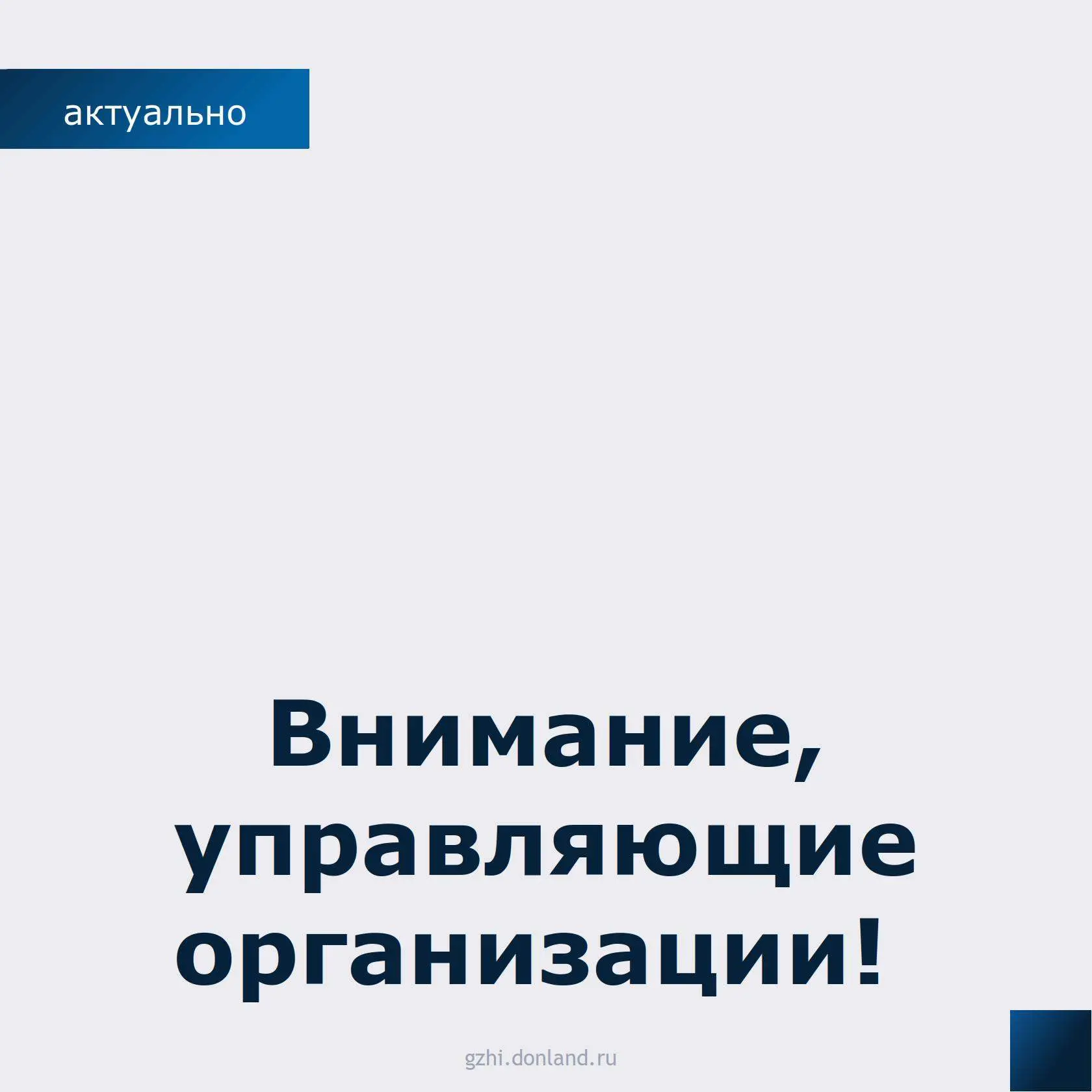 Важное напоминание: отвечайте в ГИС ЖКХ вовремя
⁣
Госжилинспекция вновь обращает внимание управляющи