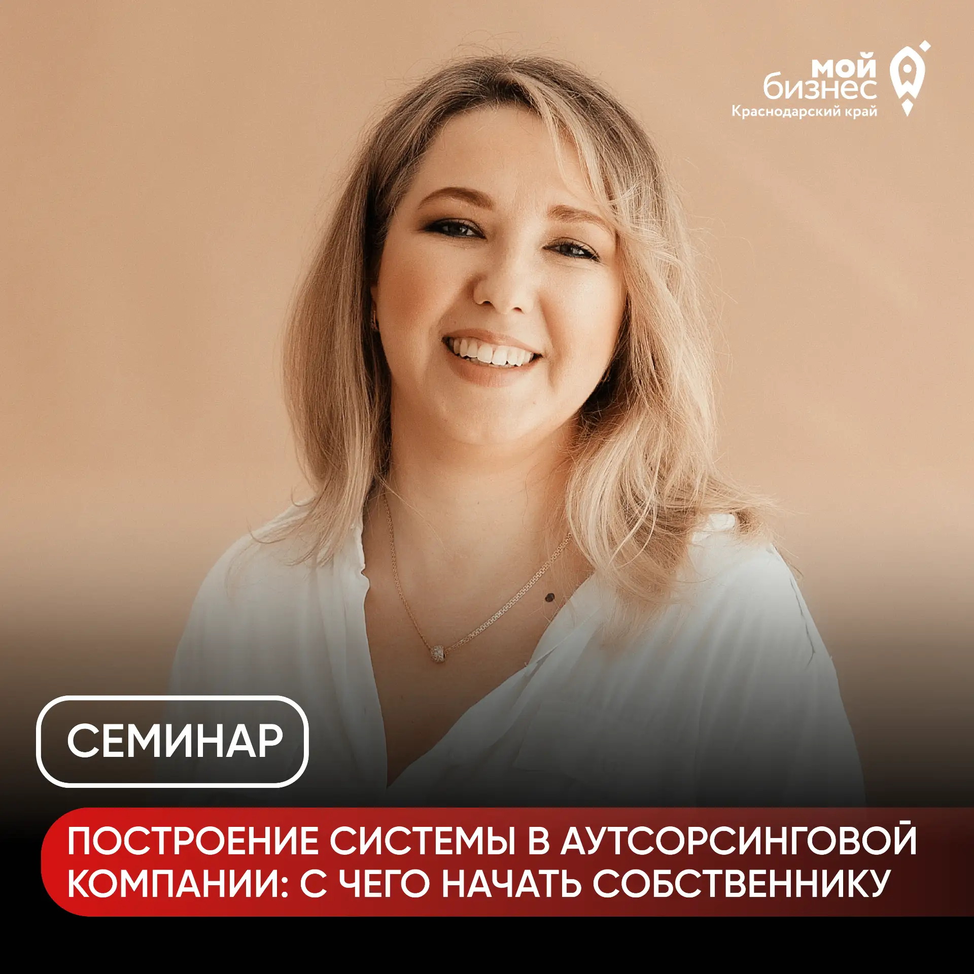 29 июля, в среду, пройдёт семинар «Построение системы в аутсорсинговой компании: с чего начать собст