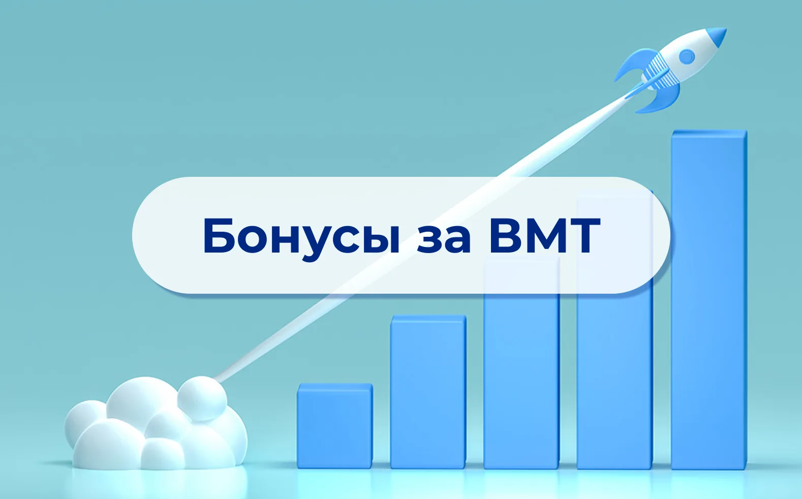 📢  Обучение по ВМТ — это реальная выгода!