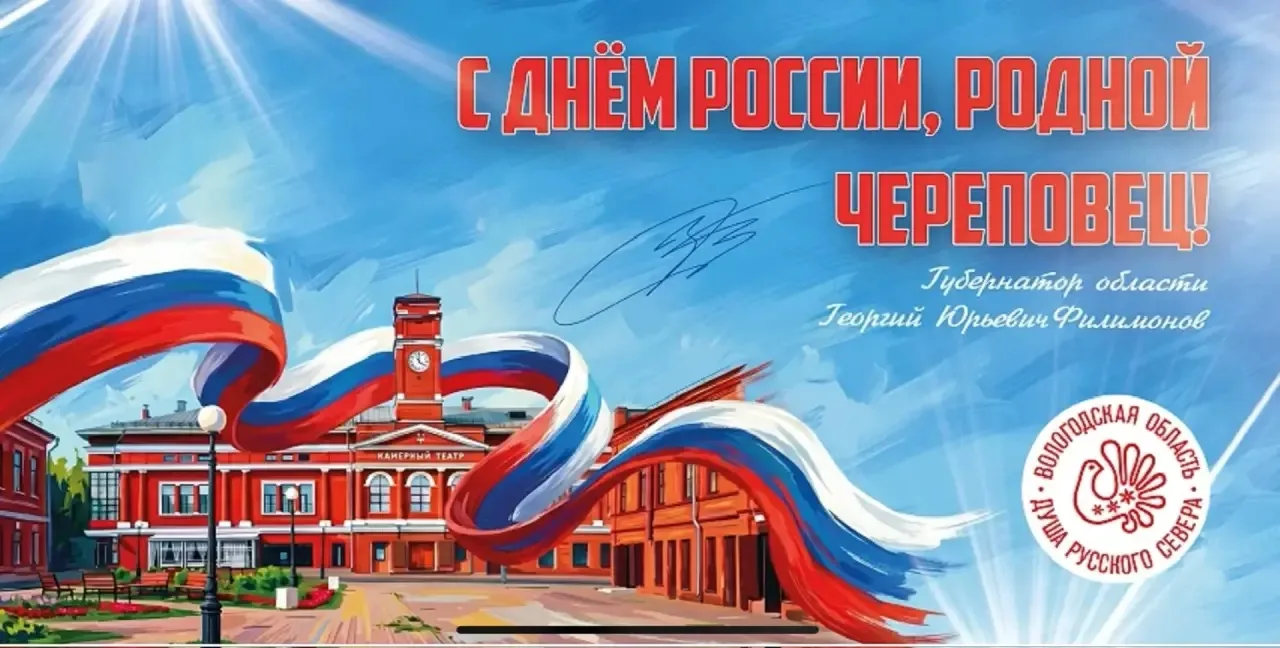 С Днём России, родной Череповец!
