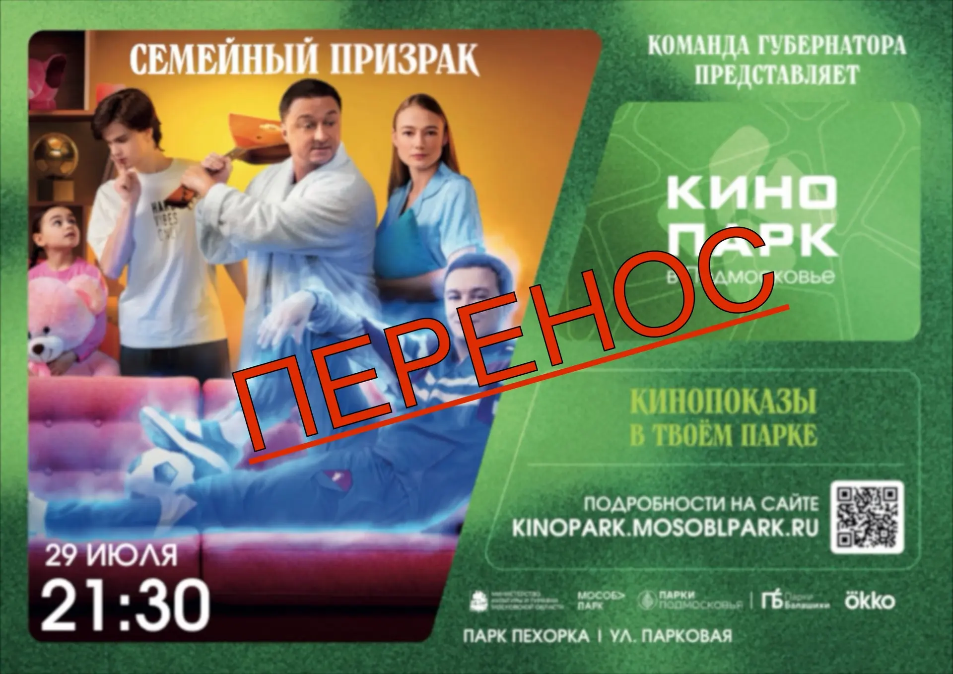 Уважаемые посетители парка «Пехорка»‼️

Из-за дождя кинопоказ, который был запланирован на сегодняшн