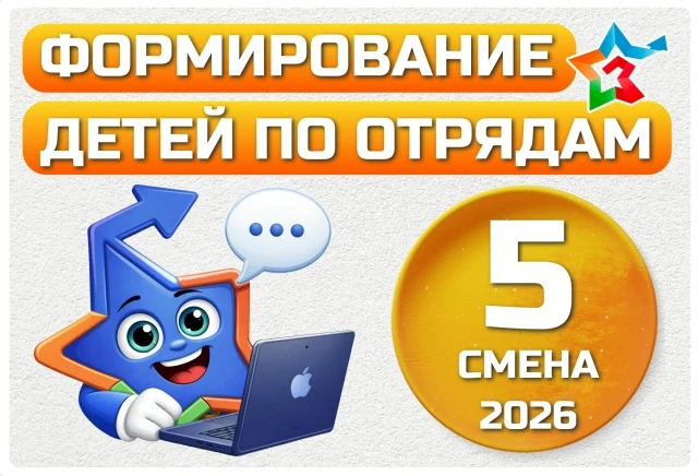 ❗ВНИМАНИЕ❗ 
💡Мы приступаем к формированию отрядов пятой летней смены 2026 года "Пульс моей страны: 