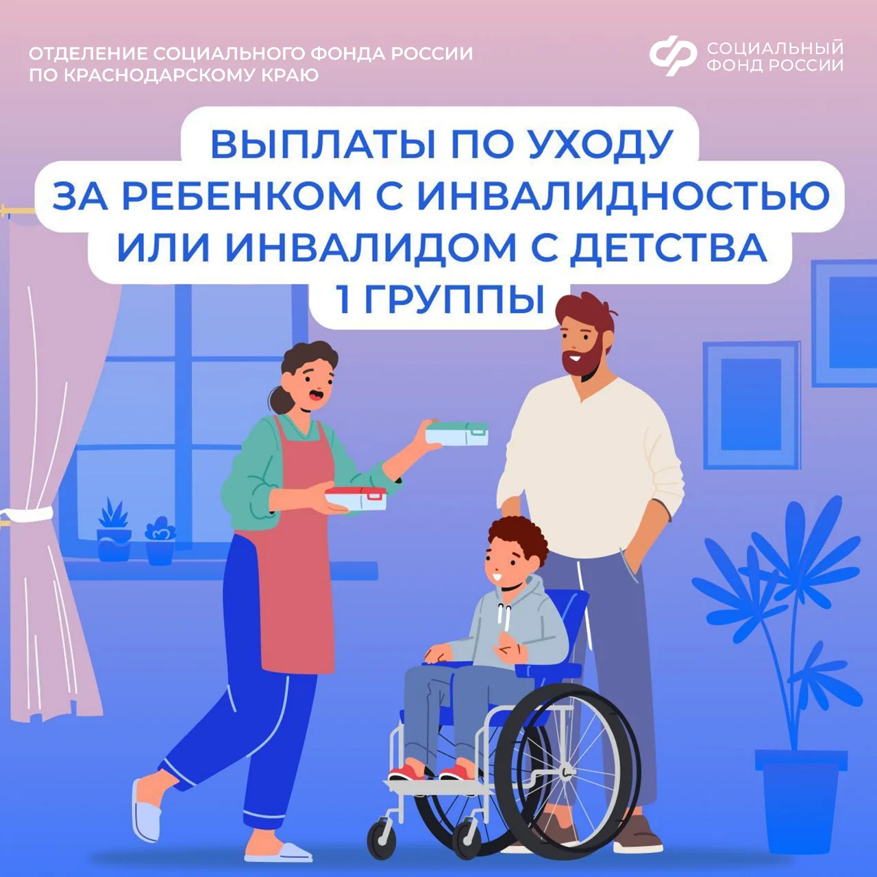 📌 Гражданам, ухаживающим за ребенком с инвалидностью или инвалидом с детства I группы, Отделение Соц