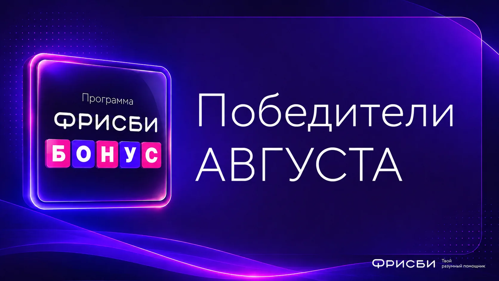Поздравляем победителей программы «Фрисби Бонус» за август! 🎉