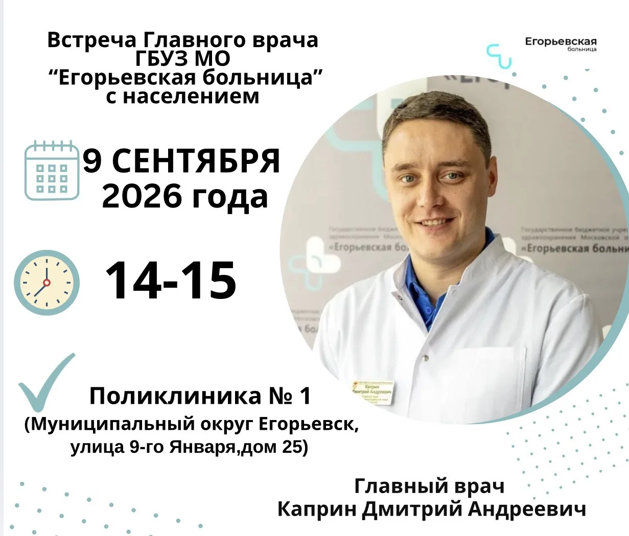 🔊Жителей округа приглашают на встречу с главным врачом ГБУЗ МО "Егорьевская больница" ...
