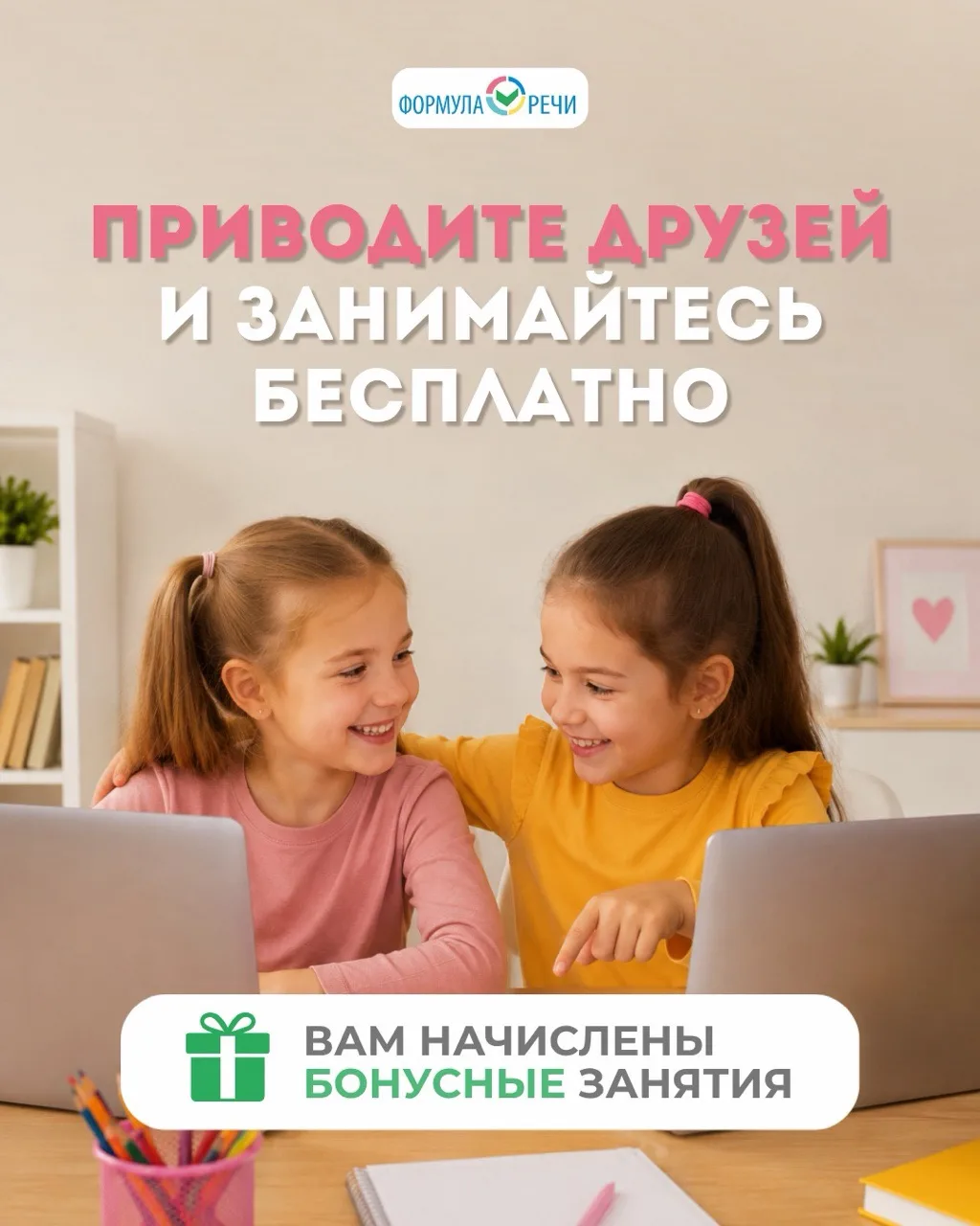 Сегодня — Международный день друзей 👭
Мы знаем, что многие ученики приходят к нам по рекомендации д