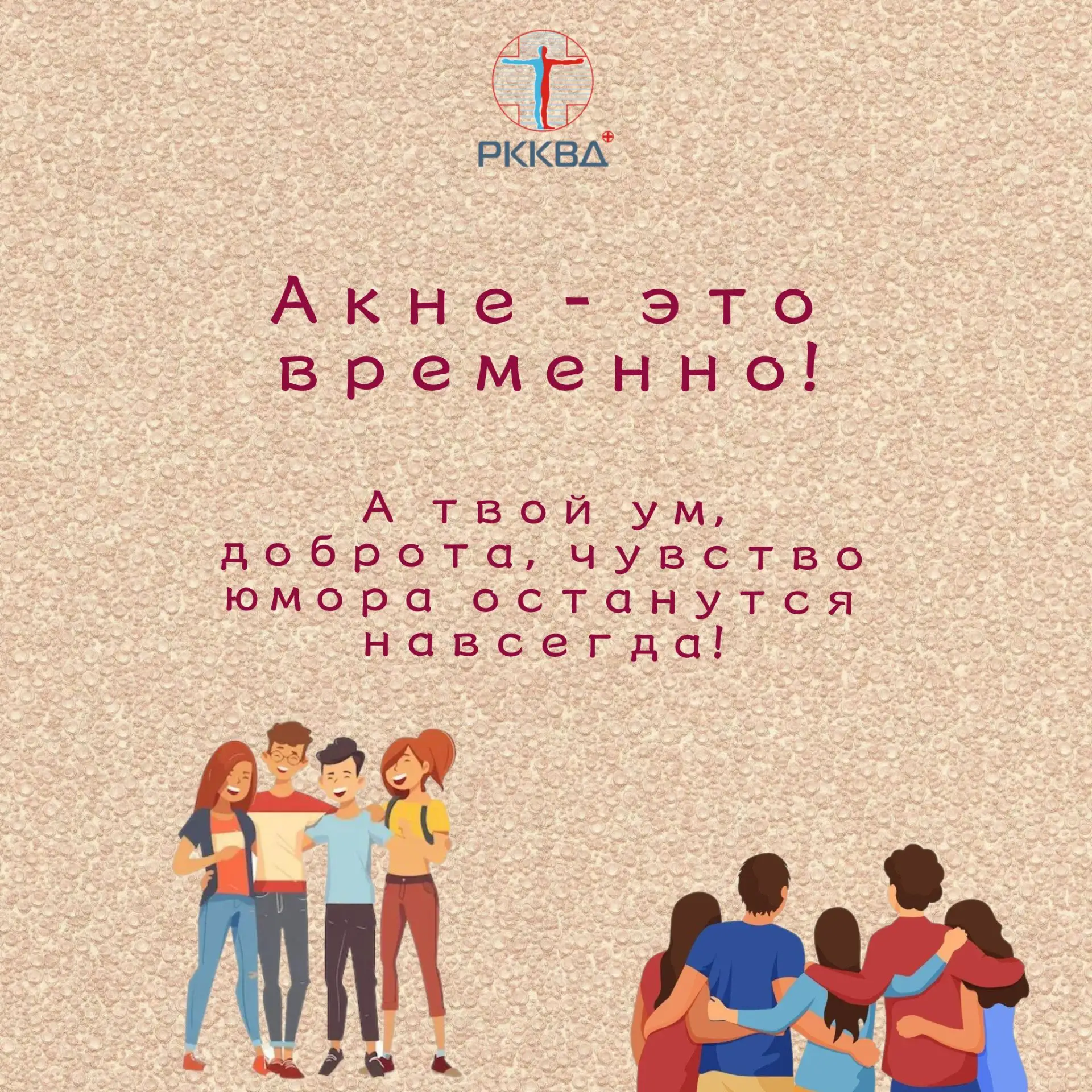 Акне - это временно!