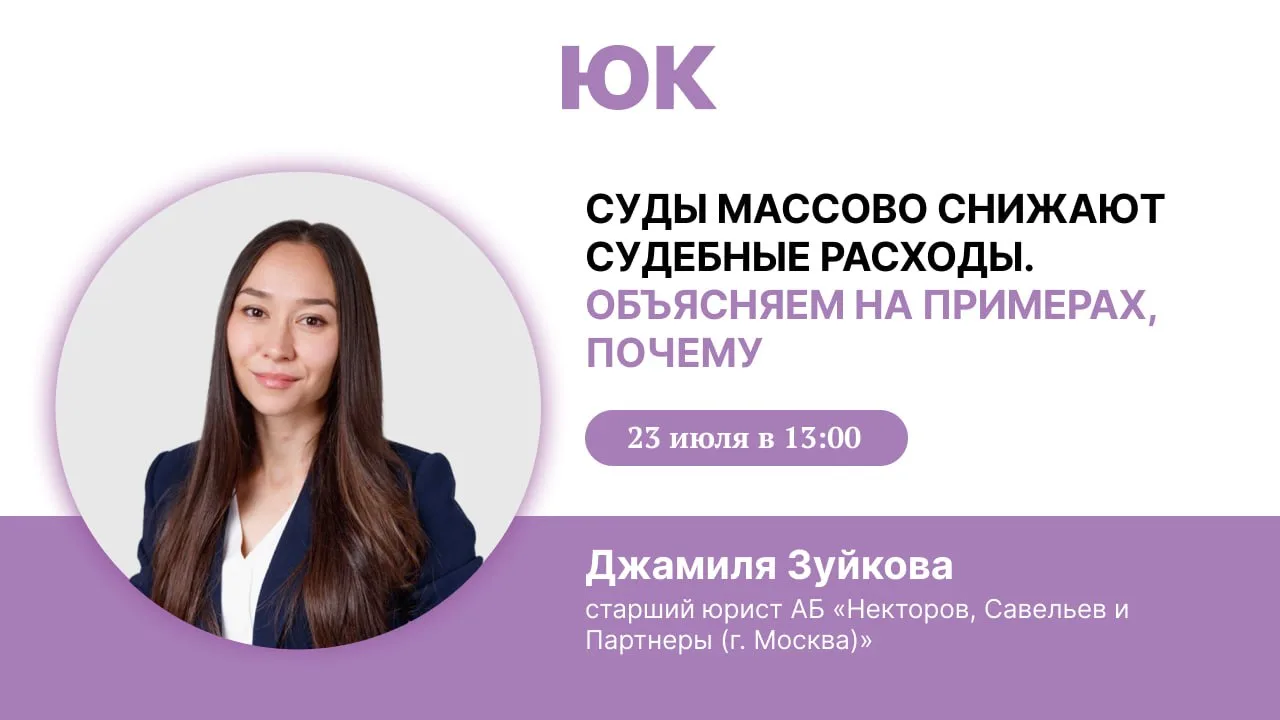 ⚡️ Вебинар на тему «Суды массово снижают судебные расходы. Объясняем на примерах, почему» начнется у