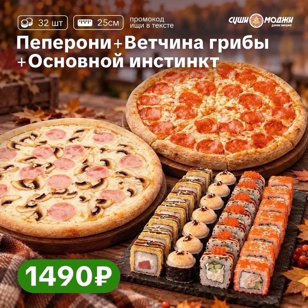 😏 Когда выбрать между роллами и пиццей просто невозможно...