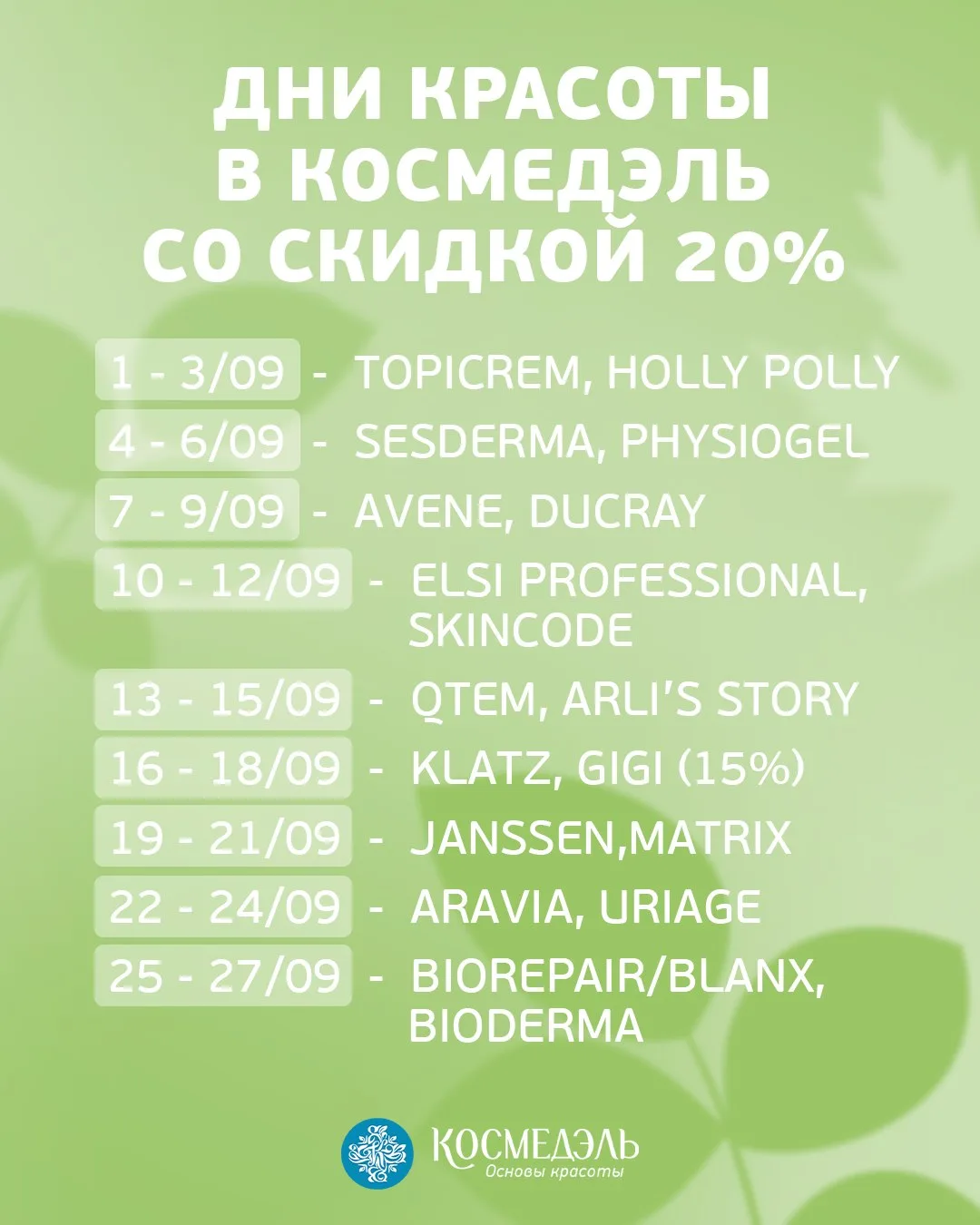 Дни красоты в Космедэль ⭐