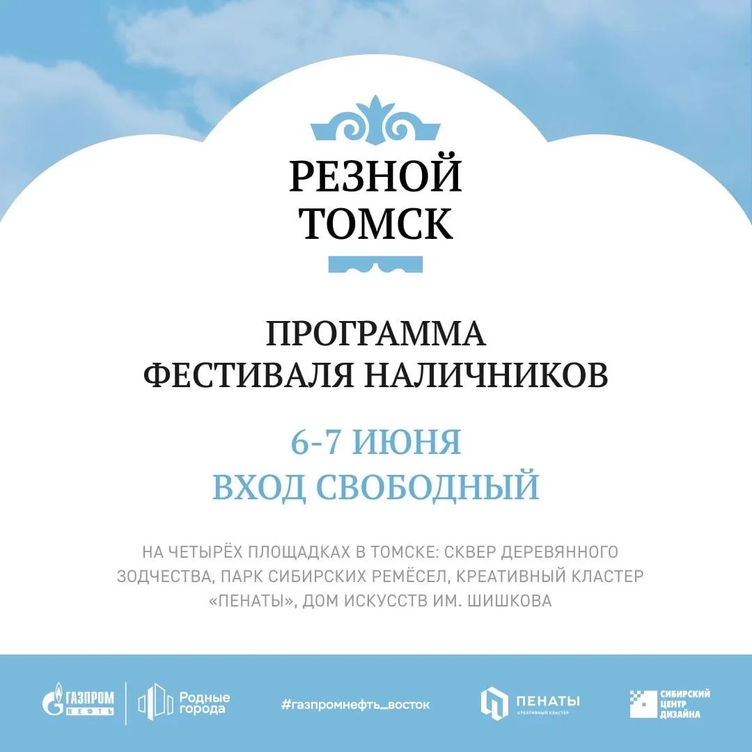 Второй год в день города будет проходить фестиваль Резной Томск, в котором я принимаю у...